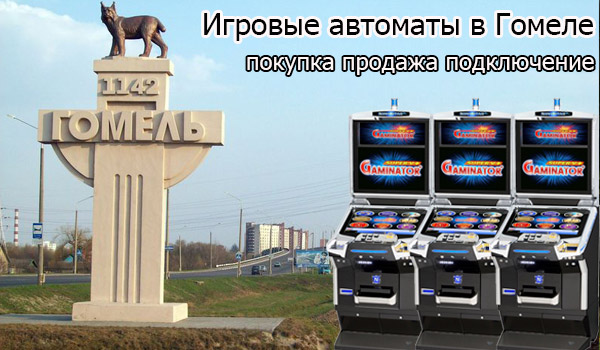 Покупка и продажа игровых автоматов в Гомеле